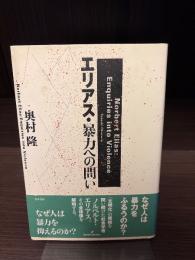 エリアス・暴力への問い