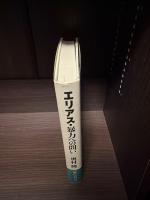 エリアス・暴力への問い