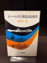 ネパールの社会構造と政治経済