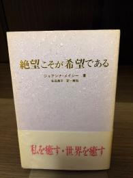 絶望こそが希望である