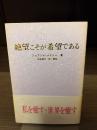絶望こそが希望である