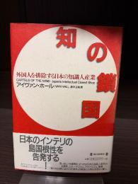 知の鎖国 : 外国人を排除する日本の知識人産業