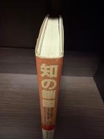 知の鎖国 : 外国人を排除する日本の知識人産業