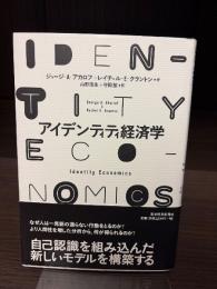 アイデンティティ経済学