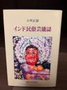 インド民俗芸能誌