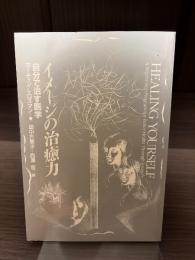 イメージの治癒力 : 自分で治す医学
