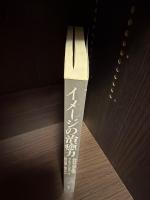 イメージの治癒力 : 自分で治す医学