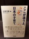 ここが違うよ、日本の子育て