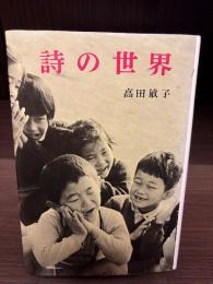 詩の世界