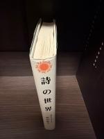 詩の世界