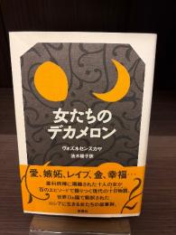 女たちのデカメロン