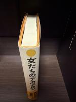 女たちのデカメロン