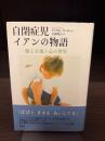 自閉症児イアンの物語 : 脳と言葉と心の世界