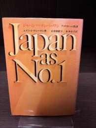ジャパンアズナンバーワン : アメリカへの教訓
