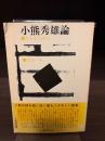 小熊秀雄論 : たたかう詩人