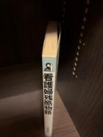 看護婦残酷物語 : 過重労働、人手不足、家庭崩壊、離職者続出の蟻地獄