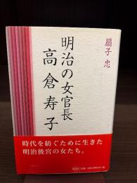 明治の女官長　高倉寿子