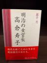 明治の女官長　高倉寿子