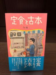 定食と古本