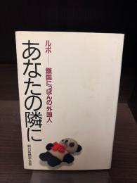 あなたの隣に : ルポ鎖国にっぽんの「外国人」