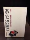 あなたの隣に : ルポ鎖国にっぽんの「外国人」