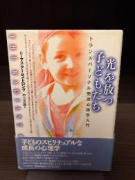 光を放つ子どもたち : トランスパーソナル発達心理学入門