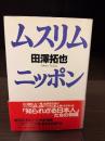 ムスリム・ニッポン