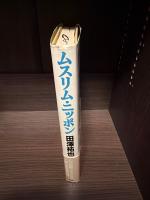 ムスリム・ニッポン