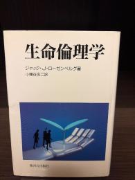 生命倫理学