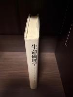 生命倫理学
