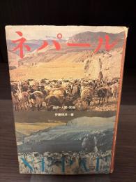 ネパール : 自然・人間・宗教