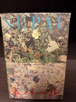 ネパール : 自然・人間・宗教