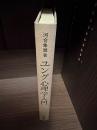 ユング心理学入門