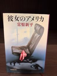 彼女のアメリカ