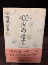 400字の遺言 : 人生のよき証しのために