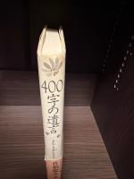 400字の遺言 : 人生のよき証しのために