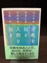 宗教を知る人間を知る