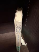宗教を知る人間を知る