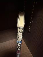 格差国家アメリカ : 広がる貧困、つのる不平等