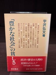 「豊かな社会」の貧しさ
