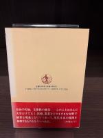 「豊かな社会」の貧しさ