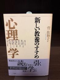 新しい教養のすすめ心理学