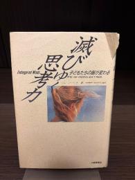 滅びゆく思考力 : 子どもたちの脳が変わる