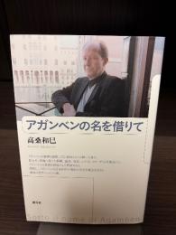 アガンベンの名を借りて