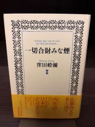 一切合財みな煙