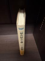 一切合財みな煙