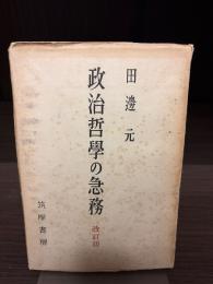 政治哲学の急務