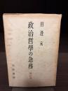 政治哲学の急務
