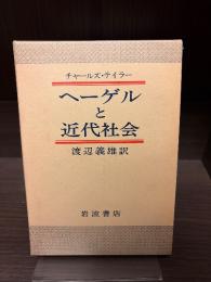 ヘーゲルと近代社会