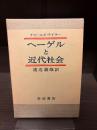 ヘーゲルと近代社会